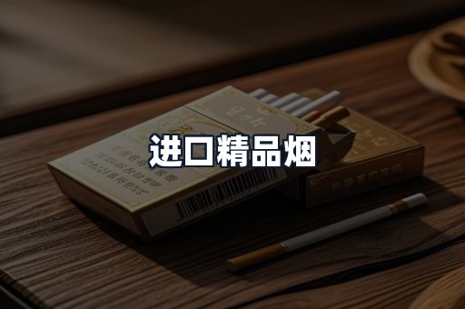 进口精品烟